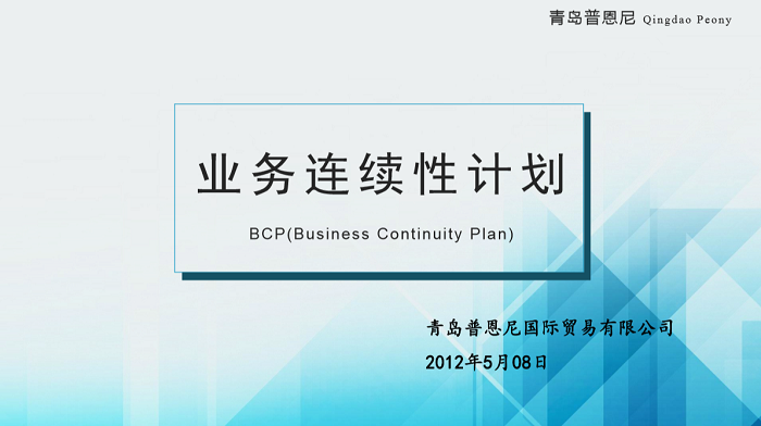 BCP(Business Continuity Plan) Qingdao Peony International Trading CO., LTD.